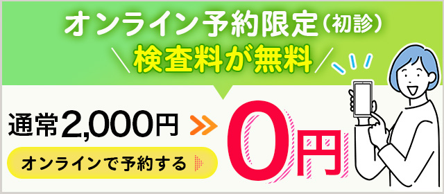初診検査無料バナー